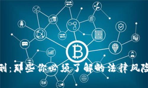 数字货币入刑：那些你必须了解的法律风险与应对策略