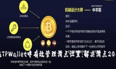 如何在TPWallet中有效管理滑