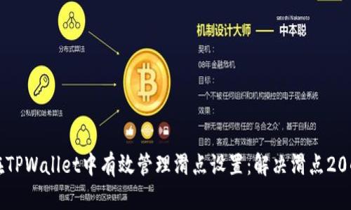 如何在TPWallet中有效管理滑点设置:解决滑点20的问题