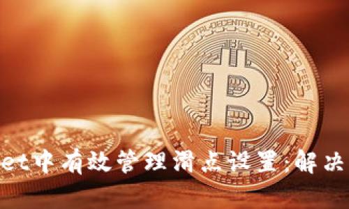如何在TPWallet中有效管理滑点设置:解决滑点20的问题