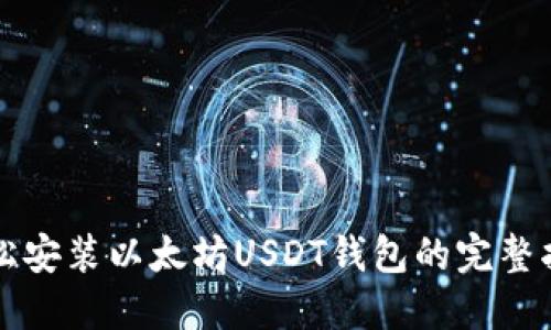 轻松安装以太坊USDT钱包的完整指南