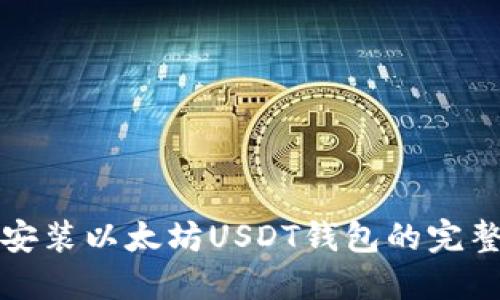 轻松安装以太坊USDT钱包的完整指南