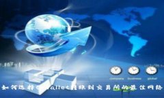 如何选择tpwallet转账到交易