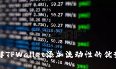 深入了解TPWallet添加流动性