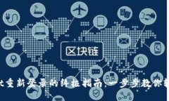 TPWallet重新登录的终极指南