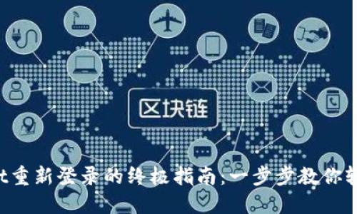 TPWallet重新登录的终极指南：一步步教你轻松搞定！