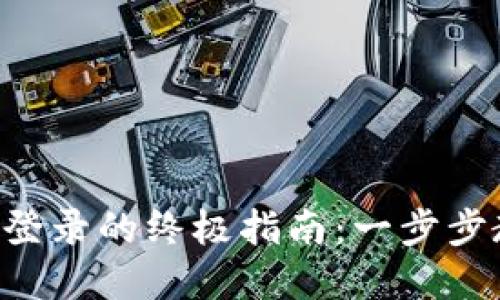 TPWallet重新登录的终极指南：一步步教你轻松搞定！