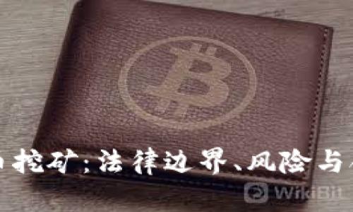 数字货币挖矿:法律边界、风险与合规指南