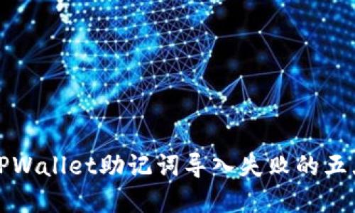 解决TPWallet助记词导入失败的五大技巧