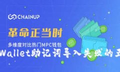 解决TPWallet助记词导入失败