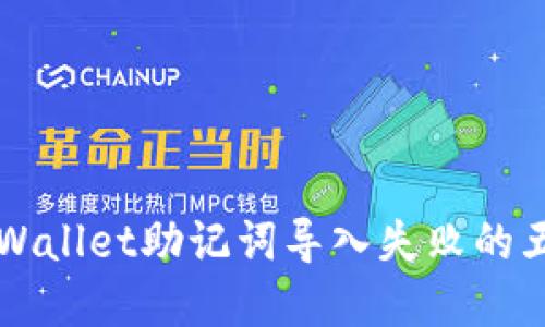 解决TPWallet助记词导入失败的五大技巧