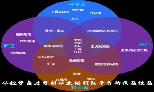 从投资角度分析以太坊钱包平台的收益效益
