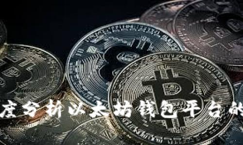 从投资角度分析以太坊钱包平台的收益效益