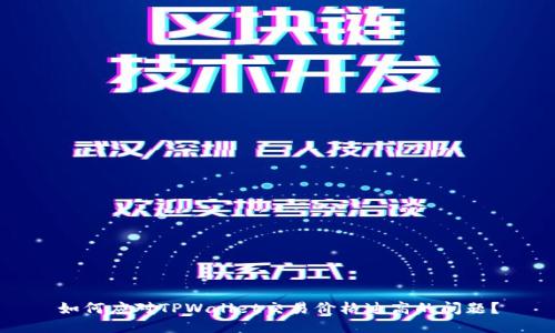 如何应对TPWallet交易价格过高的问题？