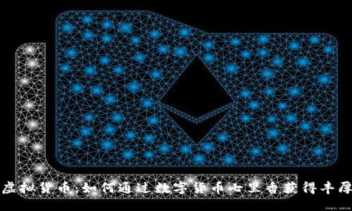 揭秘虚拟货币：如何通过数字货币七里香获得丰厚收益