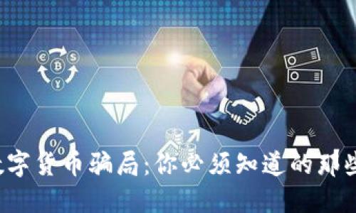 揭露数字货币骗局:你必须知道的那些套路!