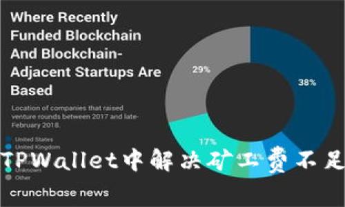 如何在TPWallet中解决矿工费不足的问题