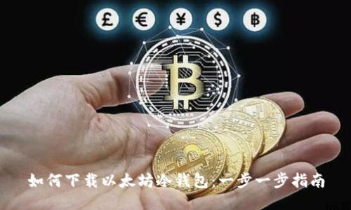如何下载以太坊冷钱包：一步一步指南