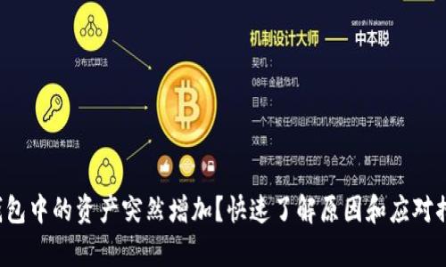 tp钱包中的资产突然增加?快速了解原因和应对措施!