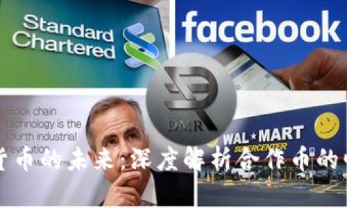 探索数字货币的未来：深度解析合作币的崛起与应用