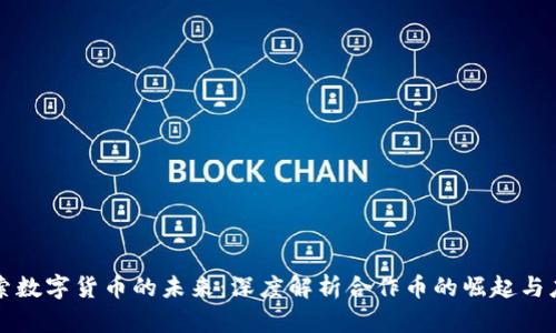 探索数字货币的未来：深度解析合作币的崛起与应用