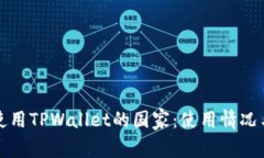 全球正在使用TPWallet的国家