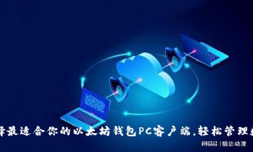 如何选择最适合你的以太坊钱包PC客户端,轻松管理数字资产