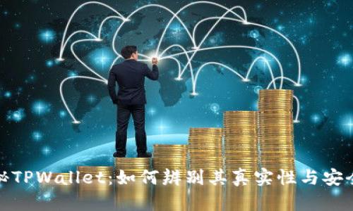 揭秘TPWallet：如何辨别其真实性与安全性