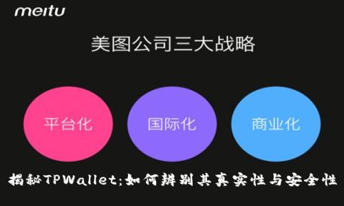 揭秘TPWallet：如何辨别其真实性与安全性