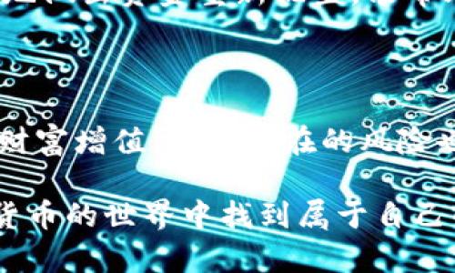 数字货币杠杆借币：如何通过杠杆交易实现财富增值？

数字货币, 杠杆交易, 借币, 投资, 财富增值/guanjianci

什么是数字货币杠杆借币？

数字货币杠杆借币是近年来随着加密货币市场的迅速发展而兴起的一种投资方式。简单来说，杠杆借币允许投资者借用平台提供的资金进行更大规模的交易。通过这种方式，投资者可以在手头资金不够的情况下，进行比自己实际资金大得多的交易。这种模式的最大优势在于，它能放大收益，但同样也会放大损失。

杠杆借币的工作原理

在杠杆交易中，投资者只需要提供一部分保证金，就能借用其他资金进行更高风险的交易。假设你有1000美元资金，假设某个平台支持10倍杠杆，那么你实际上可以交易高达10000美元的数字货币。这听起来很诱人，但风险也随之而来。有时市场波动可能会使你的本金损失殆尽，甚至出现爆仓的情况。

借币交易过程中，投资者需要在指定的交易平台上完成借款，通常情况下，平台会设定借贷利率，并收取相应的手续费。投资者把借来的资金投资于看涨的数字货币，若判断正确，能够实现较大的回报。

杠杆交易的风险与收益

在考虑进行杠杆交易之前，我们必须充分了解其潜在的风险和收益。首先，收益方面，假设一个投资者在借币的情况下投资比特币，若市场行情向好，短时间内价格上涨，投资者不仅能够从自身的资金中获利，还能从借来的资金上获得更多的回报，这是杠杆交易最吸引人的部分。

但我们也不能忽视其背后的风险。若市场价格向下波动，亏损将会迅速扩大。在极端情况下，投资者有可能因为单一交易失败而损失所有本金。可以说，杠杆交易是一把双刃剑，需谨慎使用。

如何选择合适的借币平台

在决定进行杠杆借币交易之前，选择一个合适且可靠的平台至关重要。市场上有许多平台，但并不是所有平台都是安全和透明的。在选择时，你可以考虑以下几个方面：

ul
  listrong平台的信誉度：/strong选择那些行业内知名的平台，比如币安、火币等，这些平台一般会有较好的用户反馈和评价。/li
  listrong杠杆倍数：/strong不同平台支持的杠杆倍数可能不同，选择那些提供适合你投资策略的杠杆倍数的平台。/li
  listrong利率和手续费：/strong交易所的借贷利率和手续费会影响到最终的收益，比较不同平台的相关费用，优先选择性价比高的。/li
  listrong用户体验：/strong一个良好的界面和操作流畅性能大大提升交易体验，选择那些界面友好的平台。/li
  listrong安全性：/strong平台是否有完善的安全措施也是关键，保障用户资产的安全非常重要。/li
/ul

如何有效管理杠杆交易的风险

一旦选择了合适的平台，接下来你需要掌握一些风险管理策略。首先，合理设置止损位非常重要。止损能够帮助你在市场走势不利时及时退出，避免更大的损失。其次，不要用全部资金去借币交易，合理分配投资资金是降低风险的关键。

另外，保持冷静的头脑，不要因为短期波动而做出冲动的决策。建议投资者定期评估自己的投资组合，并作出相应的调整。随着市场的发展，适时地做出资金重新配置，能帮助你在高风险的交易市场中保持稳定的收益。

总结

数字货币杠杆借币是一种高风险、高收益的投资方式，适合那些有着一定交易经验和风险承受能力的投资者。虽然借币交易能够在短期内实现财富增值，但其潜在的风险也不容小觑。投资者在使用杠杆借币进行交易时，一定要全面了解相关知识，谨慎选择交易平台，合理管理风险。

最后，教育自己、不断学习是成功投资的关键。信念和情绪很重要，但理性和知识同样不可或缺。希望每一个选择杠杆借币的投资者都能在数字货币的世界中找到属于自己的财富之路。