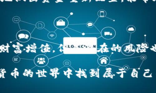 数字货币杠杆借币：如何通过杠杆交易实现财富增值？

数字货币, 杠杆交易, 借币, 投资, 财富增值/guanjianci

什么是数字货币杠杆借币？

数字货币杠杆借币是近年来随着加密货币市场的迅速发展而兴起的一种投资方式。简单来说，杠杆借币允许投资者借用平台提供的资金进行更大规模的交易。通过这种方式，投资者可以在手头资金不够的情况下，进行比自己实际资金大得多的交易。这种模式的最大优势在于，它能放大收益，但同样也会放大损失。

杠杆借币的工作原理

在杠杆交易中，投资者只需要提供一部分保证金，就能借用其他资金进行更高风险的交易。假设你有1000美元资金，假设某个平台支持10倍杠杆，那么你实际上可以交易高达10000美元的数字货币。这听起来很诱人，但风险也随之而来。有时市场波动可能会使你的本金损失殆尽，甚至出现爆仓的情况。

借币交易过程中，投资者需要在指定的交易平台上完成借款，通常情况下，平台会设定借贷利率，并收取相应的手续费。投资者把借来的资金投资于看涨的数字货币，若判断正确，能够实现较大的回报。

杠杆交易的风险与收益

在考虑进行杠杆交易之前，我们必须充分了解其潜在的风险和收益。首先，收益方面，假设一个投资者在借币的情况下投资比特币，若市场行情向好，短时间内价格上涨，投资者不仅能够从自身的资金中获利，还能从借来的资金上获得更多的回报，这是杠杆交易最吸引人的部分。

但我们也不能忽视其背后的风险。若市场价格向下波动，亏损将会迅速扩大。在极端情况下，投资者有可能因为单一交易失败而损失所有本金。可以说，杠杆交易是一把双刃剑，需谨慎使用。

如何选择合适的借币平台

在决定进行杠杆借币交易之前，选择一个合适且可靠的平台至关重要。市场上有许多平台，但并不是所有平台都是安全和透明的。在选择时，你可以考虑以下几个方面：

ul
  listrong平台的信誉度：/strong选择那些行业内知名的平台，比如币安、火币等，这些平台一般会有较好的用户反馈和评价。/li
  listrong杠杆倍数：/strong不同平台支持的杠杆倍数可能不同，选择那些提供适合你投资策略的杠杆倍数的平台。/li
  listrong利率和手续费：/strong交易所的借贷利率和手续费会影响到最终的收益，比较不同平台的相关费用，优先选择性价比高的。/li
  listrong用户体验：/strong一个良好的界面和操作流畅性能大大提升交易体验，选择那些界面友好的平台。/li
  listrong安全性：/strong平台是否有完善的安全措施也是关键，保障用户资产的安全非常重要。/li
/ul

如何有效管理杠杆交易的风险

一旦选择了合适的平台，接下来你需要掌握一些风险管理策略。首先，合理设置止损位非常重要。止损能够帮助你在市场走势不利时及时退出，避免更大的损失。其次，不要用全部资金去借币交易，合理分配投资资金是降低风险的关键。

另外，保持冷静的头脑，不要因为短期波动而做出冲动的决策。建议投资者定期评估自己的投资组合，并作出相应的调整。随着市场的发展，适时地做出资金重新配置，能帮助你在高风险的交易市场中保持稳定的收益。

总结

数字货币杠杆借币是一种高风险、高收益的投资方式，适合那些有着一定交易经验和风险承受能力的投资者。虽然借币交易能够在短期内实现财富增值，但其潜在的风险也不容小觑。投资者在使用杠杆借币进行交易时，一定要全面了解相关知识，谨慎选择交易平台，合理管理风险。

最后，教育自己、不断学习是成功投资的关键。信念和情绪很重要，但理性和知识同样不可或缺。希望每一个选择杠杆借币的投资者都能在数字货币的世界中找到属于自己的财富之路。