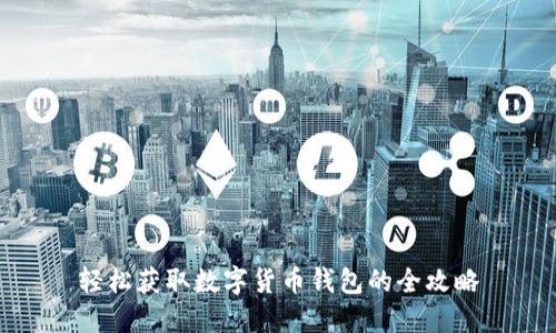 轻松获取数字货币钱包的全攻略