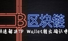 如何快速解决TP Wallet转出