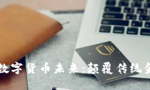 曹和平揭示数字货币未来:颠覆传统金融的新机遇