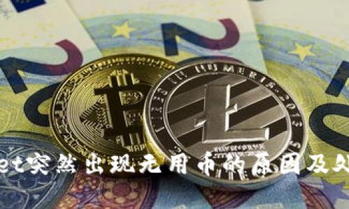 TPWallet突然出现无用币的原因及处理方法