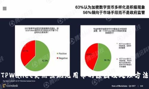 TPWallet突然出现无用币的原因及处理方法