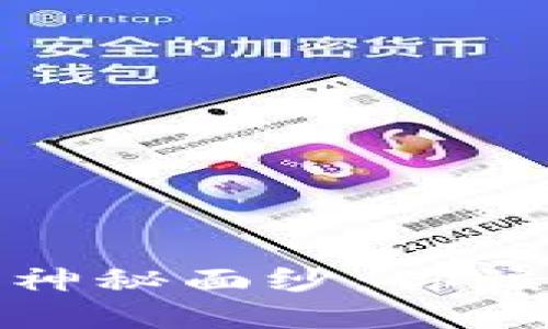 揭开金融圈数字货币的神秘面纱:你该如何玩转这一新兴市场