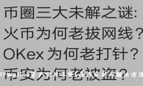 TPWallet资产突然不变？原因分析与解决方法