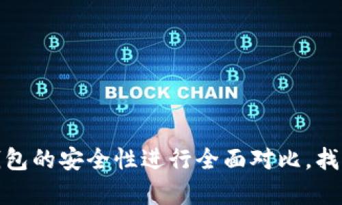 将tp和小狐狸钱包的安全性进行全面对比，找出更安全的选择