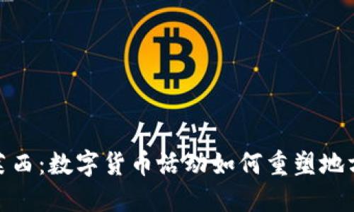 探索莱西：数字货币活动如何重塑地方经济