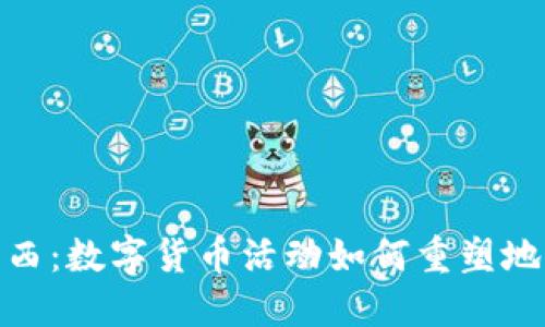 探索莱西：数字货币活动如何重塑地方经济