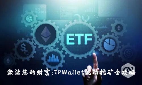 激活您的财富:TPWallet流动挖矿全攻略