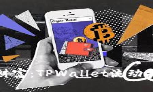 激活您的财富:TPWallet流动挖矿全攻略