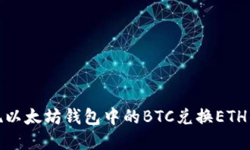 轻松实现以太坊钱包中的BTC兑换ETH的全攻略