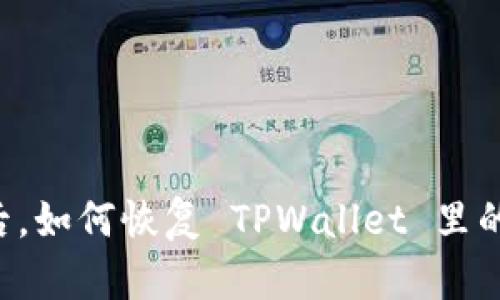 手机丢失后，如何恢复 TPWallet 里的数字资产？