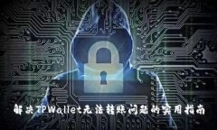 解决TPWallet无法转账问题的