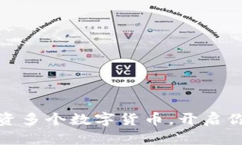 如何高效投资多个数字货币，开启你的财富之旅
