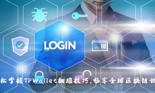 轻松掌握TPWallet翻墙技巧，畅享全球区块链世界