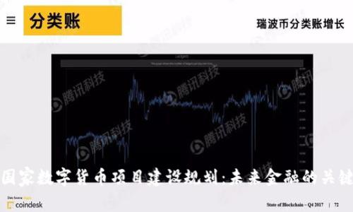 探讨国家数字货币项目建设规划：未来金融的关键转型