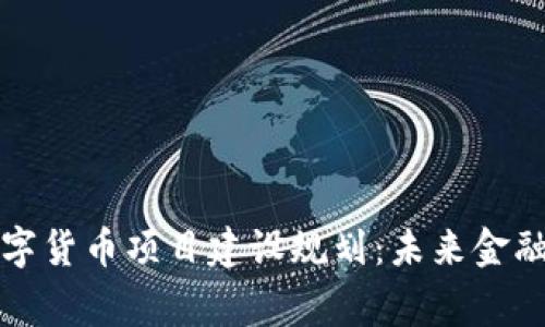 探讨国家数字货币项目建设规划：未来金融的关键转型